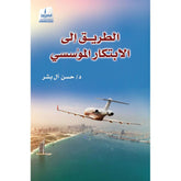 الطريق الى الإبتكار المؤسسي